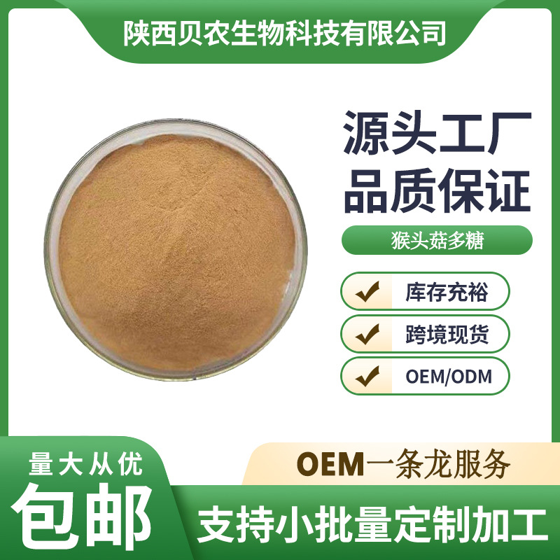 猴头菇多糖 30% 猴头菇提取物 猴头菇菌粉 质量保证 贝农供应