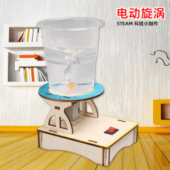 科技小制作小学生玩具教具科学实验材料电动旋涡模拟水龙卷风模型