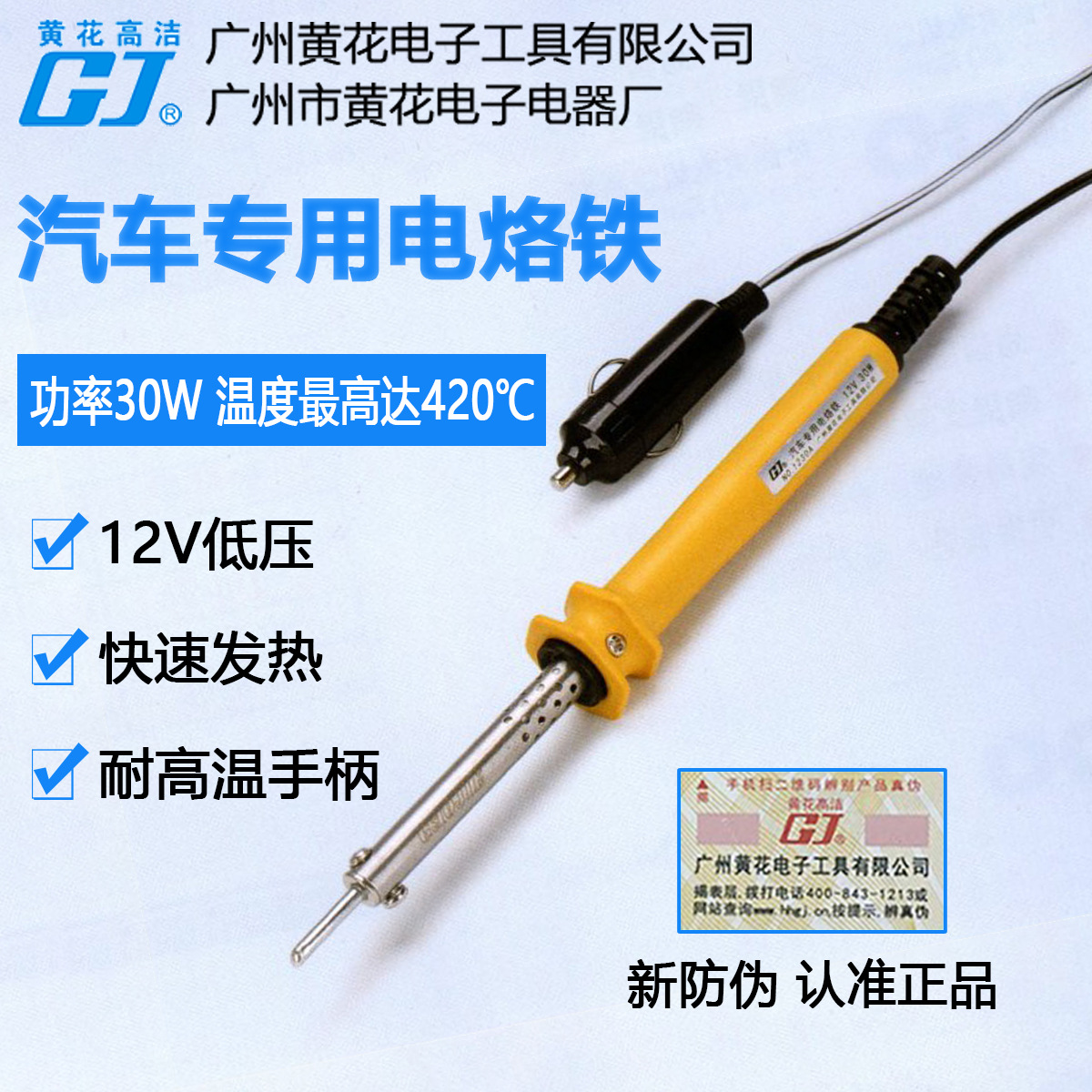 广州黄花 车载电烙铁 1230 低压12V汽车专用30W外热式焊接工具