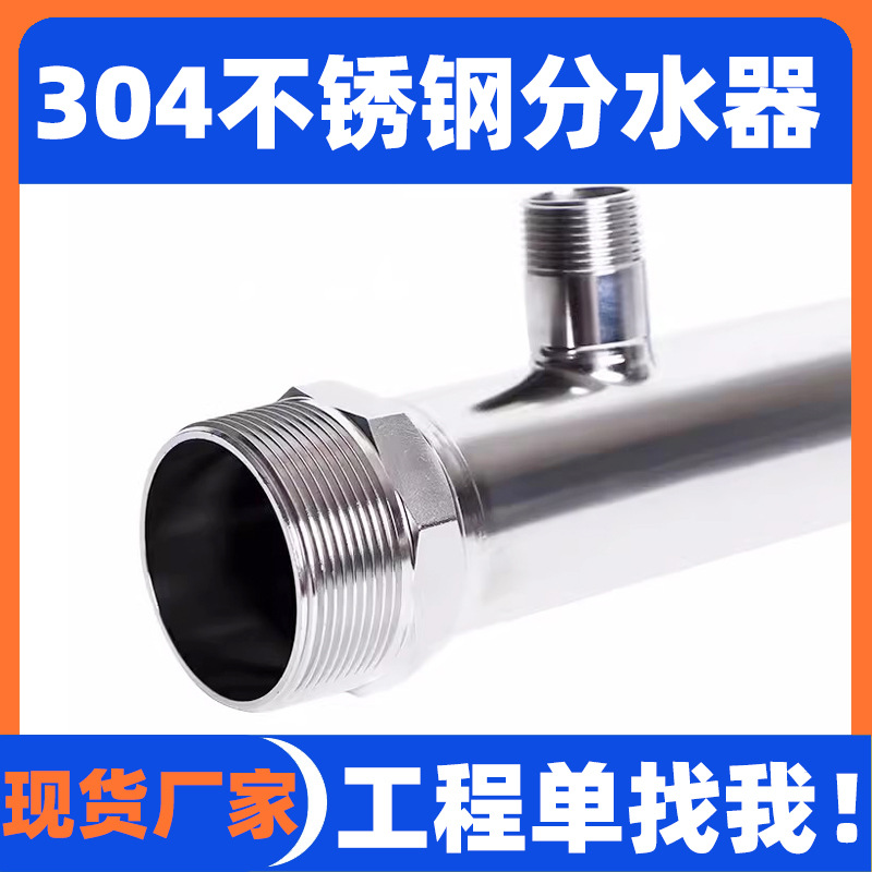 304不锈钢分水器上进6分外牙下出4分外牙大流量主管1寸外丝支管厂