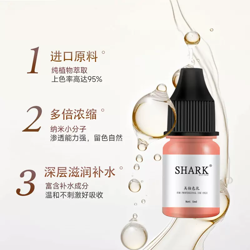 SHARK纹绣色乳5ml纹绣色料妈生唇欧洲唇改乌唇纹唇纯植物色乳