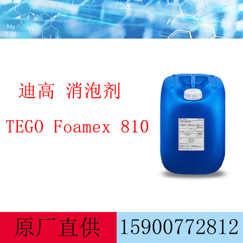 赢创迪高 消泡剂 TEGO Foamex810 涂料消泡剂810