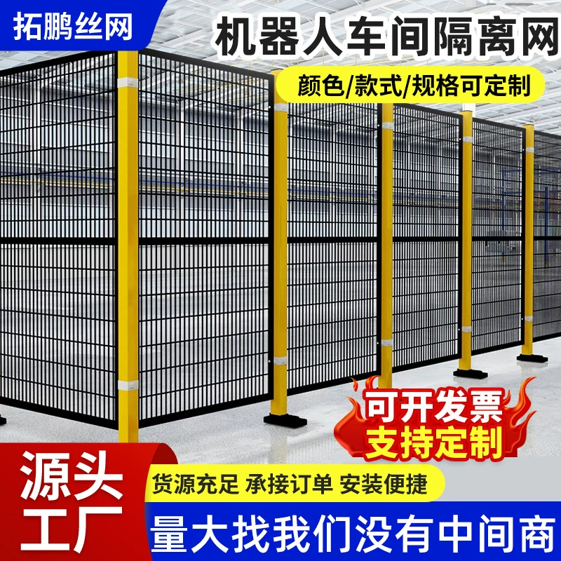 Роботизированная ограждение заводское оборудование Защитный забор Бесшовная мастерская изолирующая сеть Склад перегородка ограждение сетка
