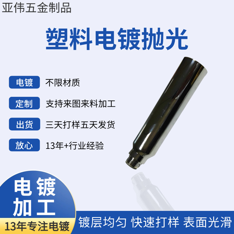 东莞厂家供应塑料外壳抛光电镀 塑料表面处理抛光 来样电镀加工