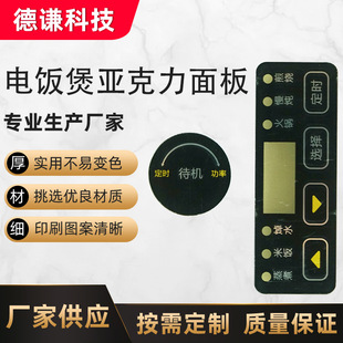 Acrylic panel electric cooker panel household appliances acrylic panel film switch button sticker customization