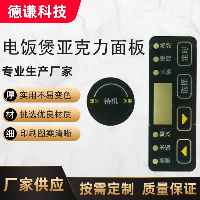 亚克力面板电饭煲面板家用电器亚克力面板薄膜开关按键贴定 制