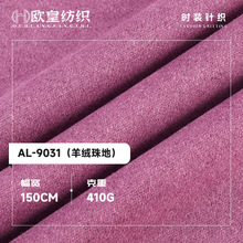 410g羊绒珠地面料布 秋冬保暖单面珠地打底衫布料 单面磨毛羊绒布
