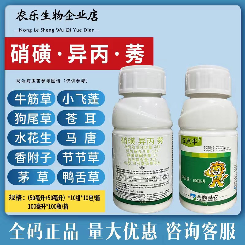 科赛五点半45%硝磺草酮异丙草胺莠去津玉米苞谷灭草剂玉米除草剂