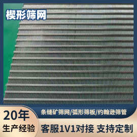不锈钢条缝筛网脱水筛绕丝焊接编织楔形网筒梯形丝筛板弧形矿筛网