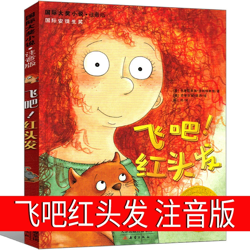 Книга «Лети рыжик!» с пиньинем издательство Синьлэй