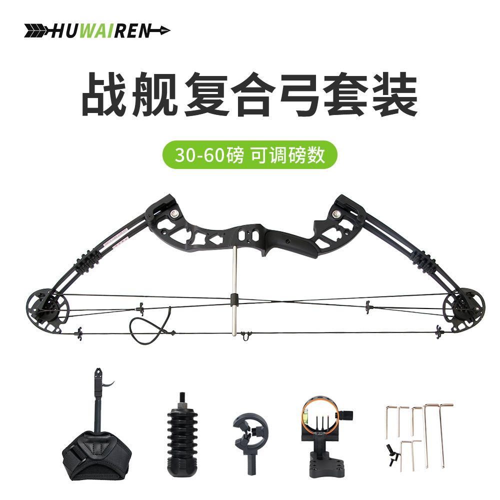 huwairen wholesales warship compound bows, pulley bow and arrow sets including arrow sights, release devices, wrist ropes, and archery accessories.