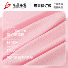 现货涤氨网布吸湿排汗运动服面料弹力透气瑜伽服氨纶蝴蝶网眼布