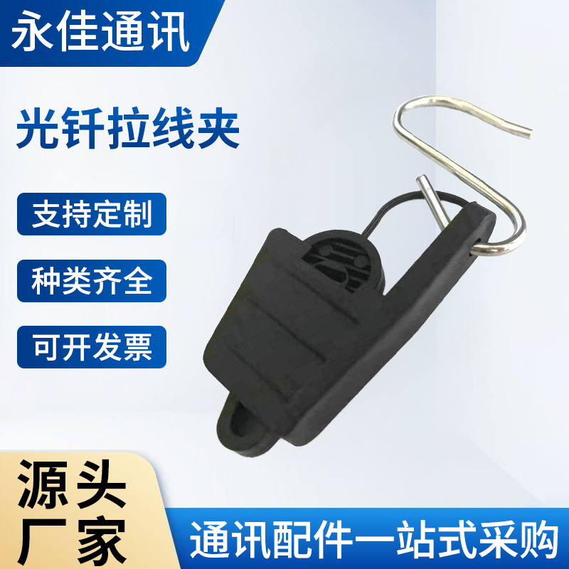 室外光钎附件拉线夹  绝缘耐张拉线夹 塑料光钎拉线夹