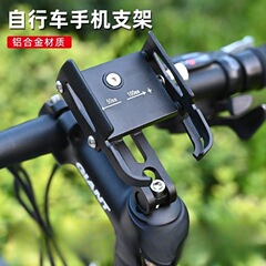 自転車はアルミ合金の携帯電話を支えて道路のマウンテンバイクの携帯電話を支えて手の震えを防ぎます。
