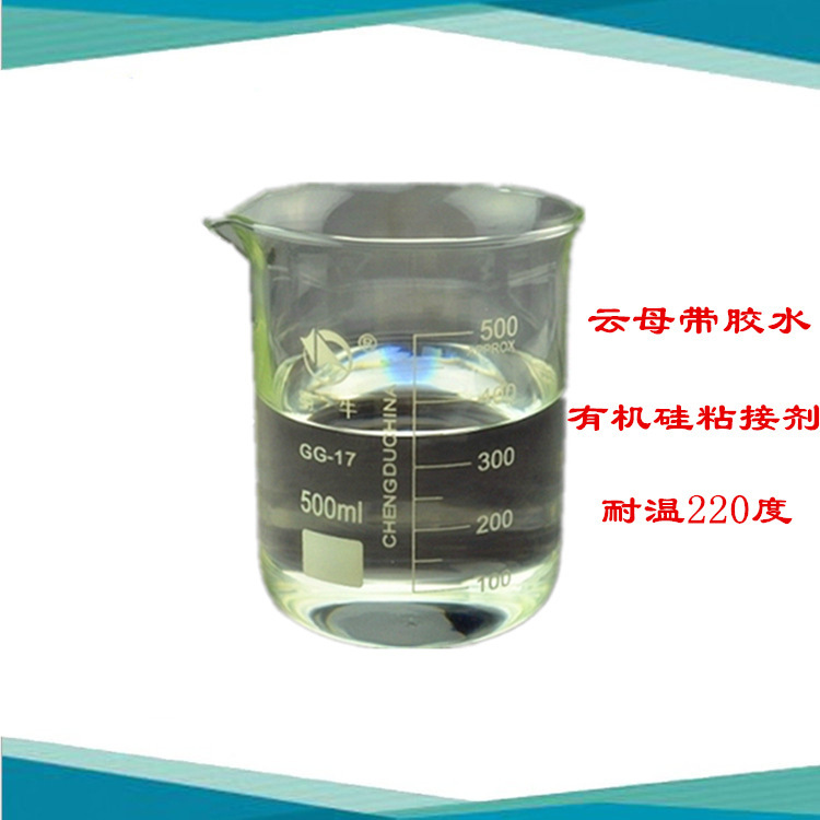 厂家销售 电缆用云母带胶水用耐高温有机硅胶粘剂可达220℃
