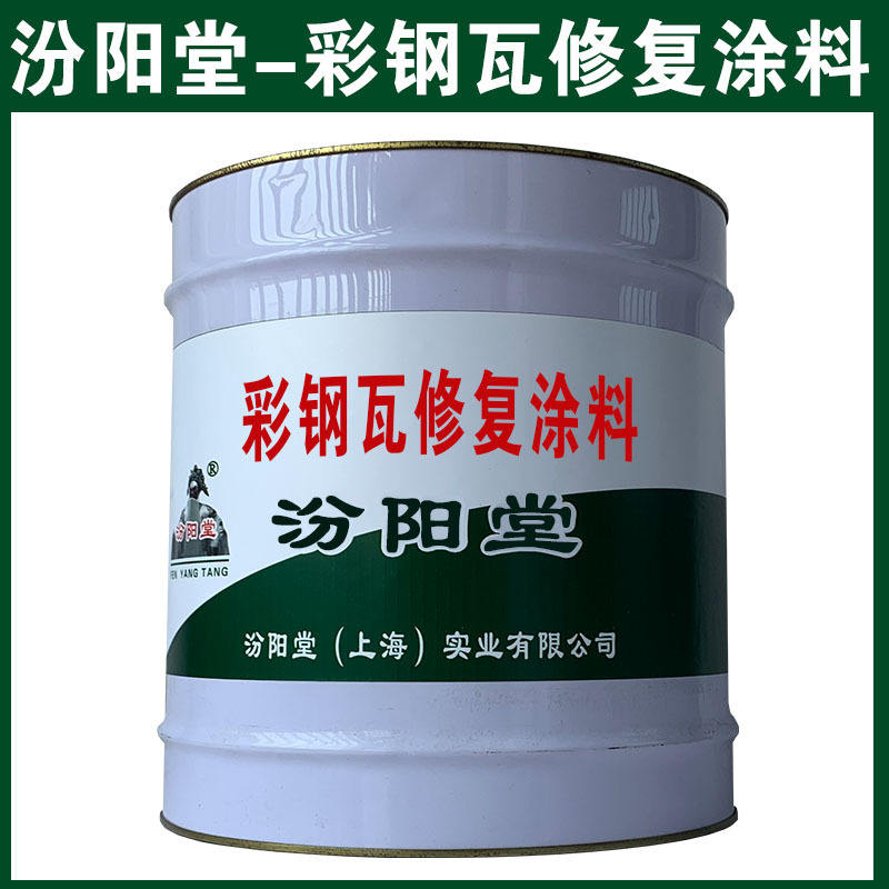 彩钢瓦修复涂料，汾阳堂，可用腻子刮涂填补基层！