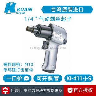 [genuine goods] Taiwan KUANI crown billion KI-411-J-S pneumatic screwdriver M10 wrench small wind gun