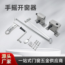 手摇开窗器曲臂式平开窗上悬推拉高窗开窗器消防排烟窗通风窗专用