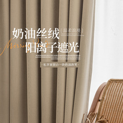 Sheer curtain finished cream velvet Shaoxing Keqiao modern minimalist full blackout sunshade heat insulation milk tea fabric