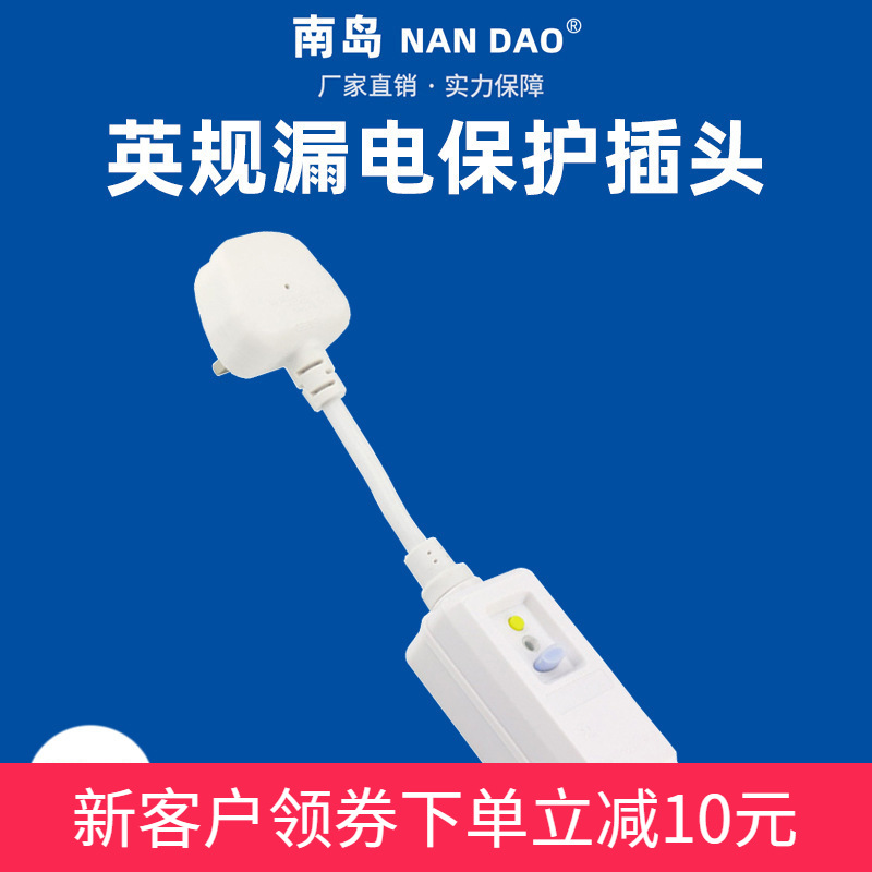 【南岛工厂】 南岛英规漏电保护13A PRCD英式英标分体接线插头|ms