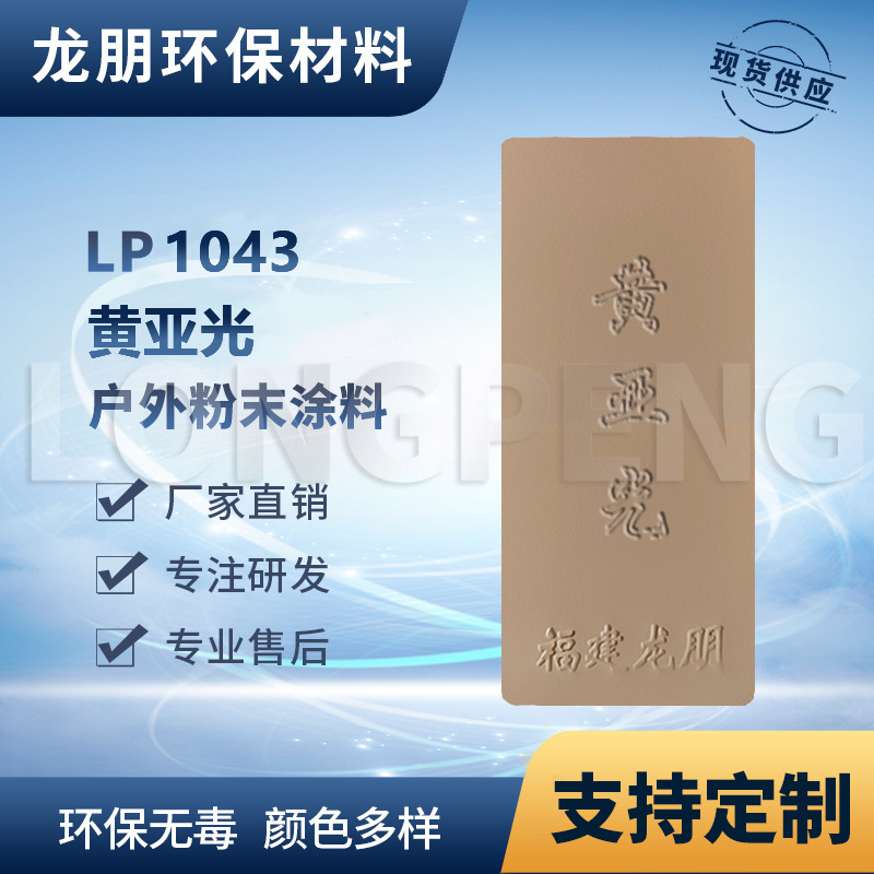 LP1043 黄亚光 户内外表面静电喷涂 热固性粉末 新疆 龙朋塑粉