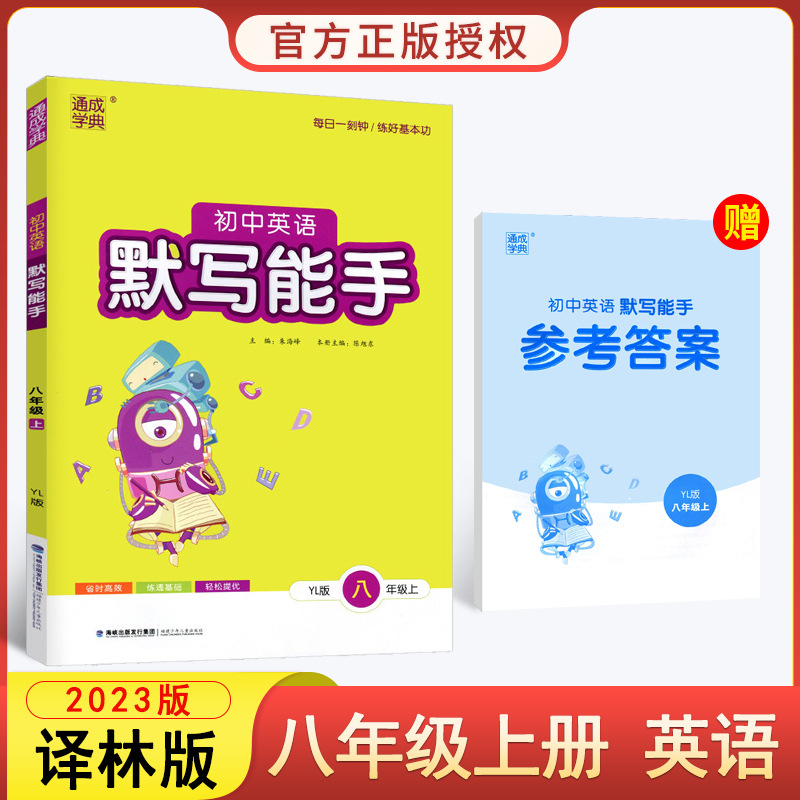2023版通城学典初中英语默写能手八年级上册译林版YL中学教辅8年
