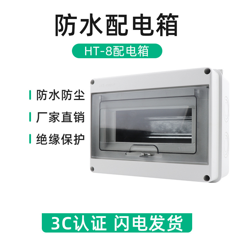 Raised HT-8 waterproof distribution box surface mount 8-circuit plastic waterproof box EV charger leakage switch protection box 8-way