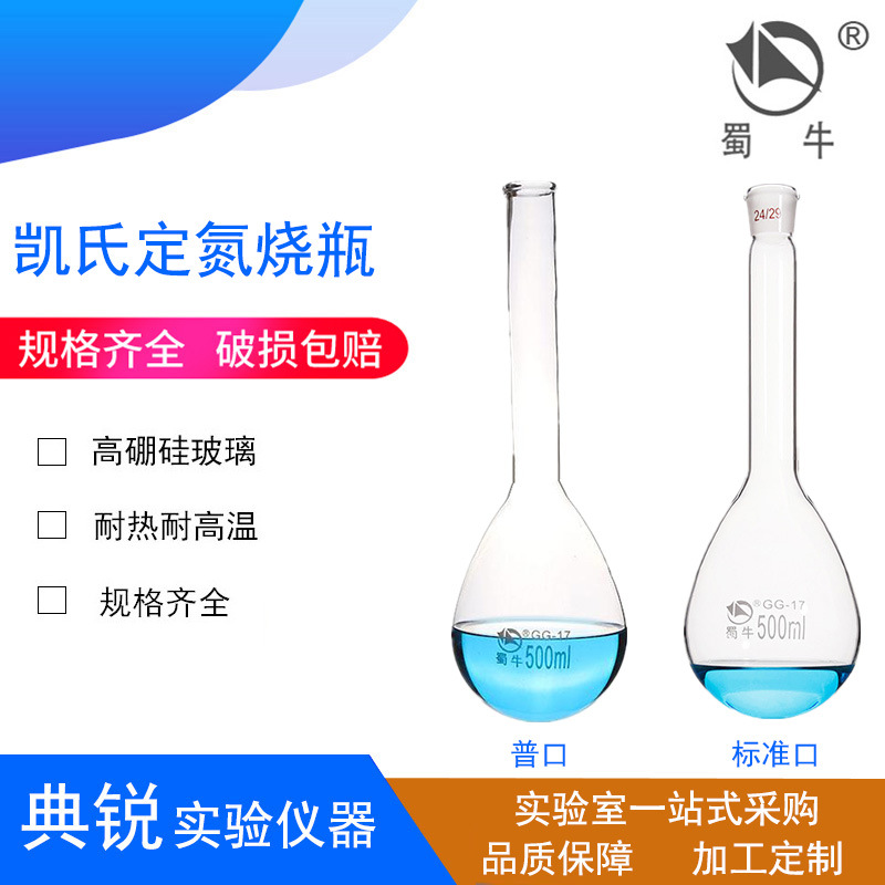 厂价蜀牛凯式定氮烧瓶普口 标口玻璃凯氏烧瓶 长颈K氏烧瓶磨砂口