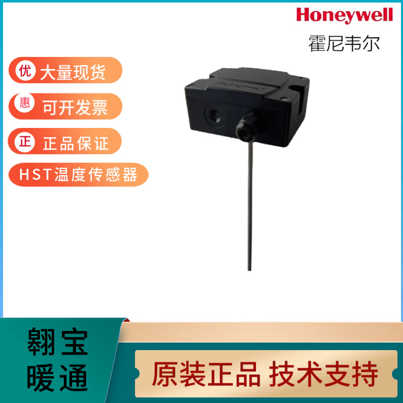 霍尼韦尔HONEYWELL新风管温度传感器HST-DB/DA/DP/DM/DV替代C7080