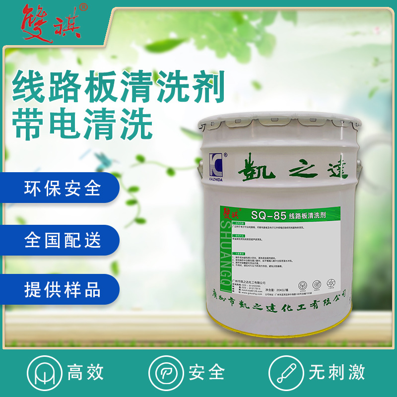 线路板清洗剂电子印刷板清洁剂电容器设备松香助焊剂清除剂SQ-85