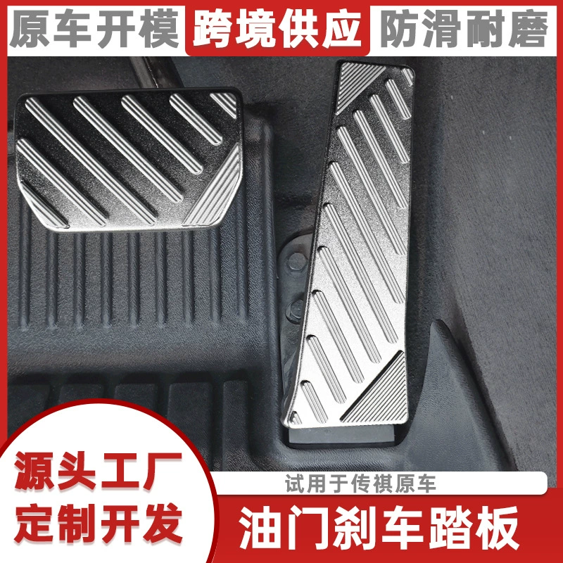 Подходит для Trumpchi дроссель тормоз педаль Yingbao E9M8 Grandmaster GS8 Yingku алюминиевый сплав элементы модификации интерьера