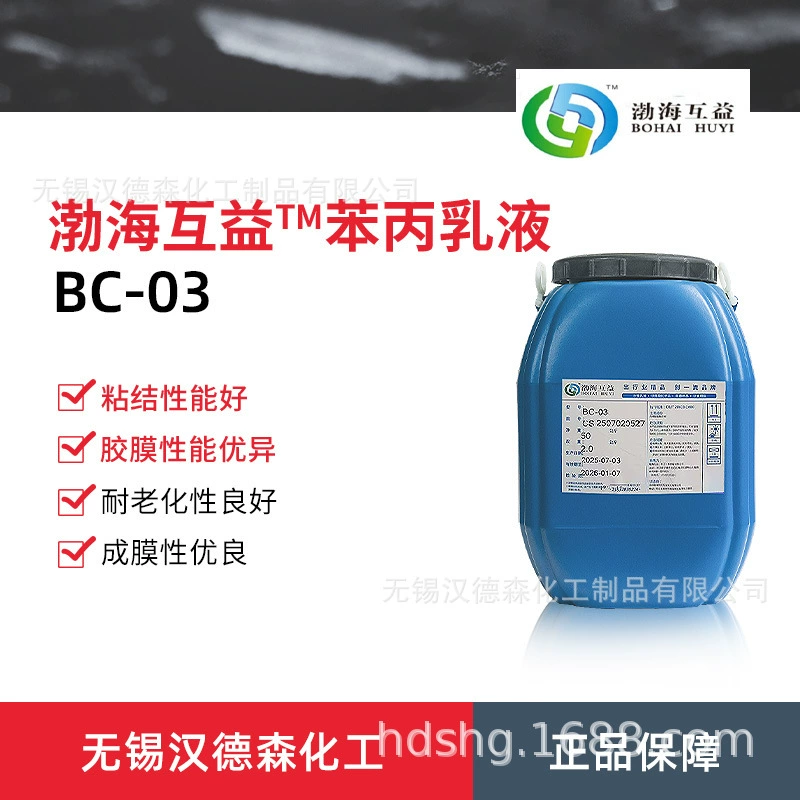 Эмульсия стирола-акрила Bohai Huayi BC-03, анионная эмульсия акриловой кислоты, обладает хорошей прочностью и отличной водостойкостью.