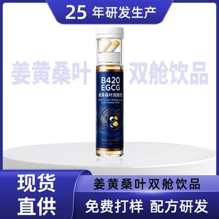 B420姜黄桑叶双仓饮品片剂口服液双舱饮品植物饮料源头工厂可OEM