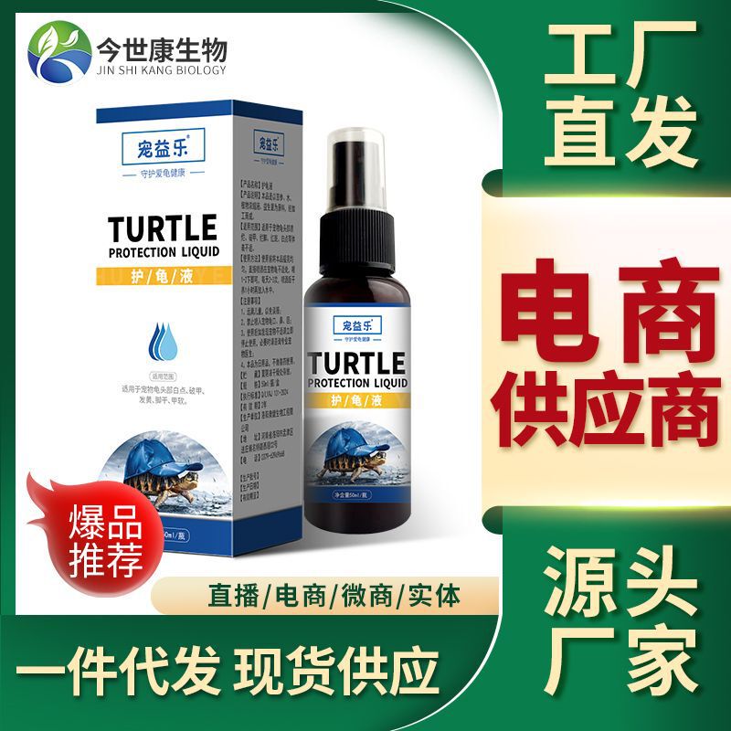 护龟液观赏龟防腐甲水族爬宠用品异宠蒙白眼腐皮烂甲脚厌食护理液|undefined
