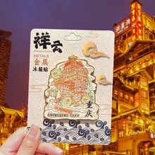 文创家居城市爆款金属重庆冰箱贴现货批发地标景点景区特色纪念品