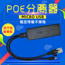 48V转5V POE供电模块MICRO USB标准隔离分离器 poe网络电源分离线