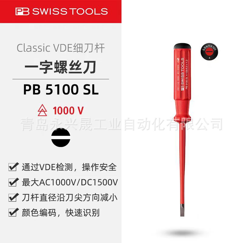 瑞士PB  经典VDE细刀杆螺丝刀 PB 5100 SL 完全绝缘 用于一字螺钉