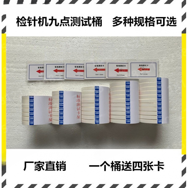 测试送九点验厂校准卡支架检测卡四张标准桶验针器模块检针机