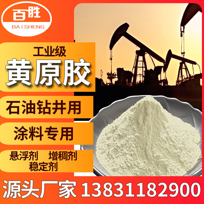 现货黄原胶工业增粘剂工业级增稠剂石油钻井用高粘度悬浮剂黄原胶