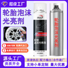 OEM贴牌定制轮胎泡沫光亮剂汽车轮胎宝镀膜翻新上光蜡清洗剂批发