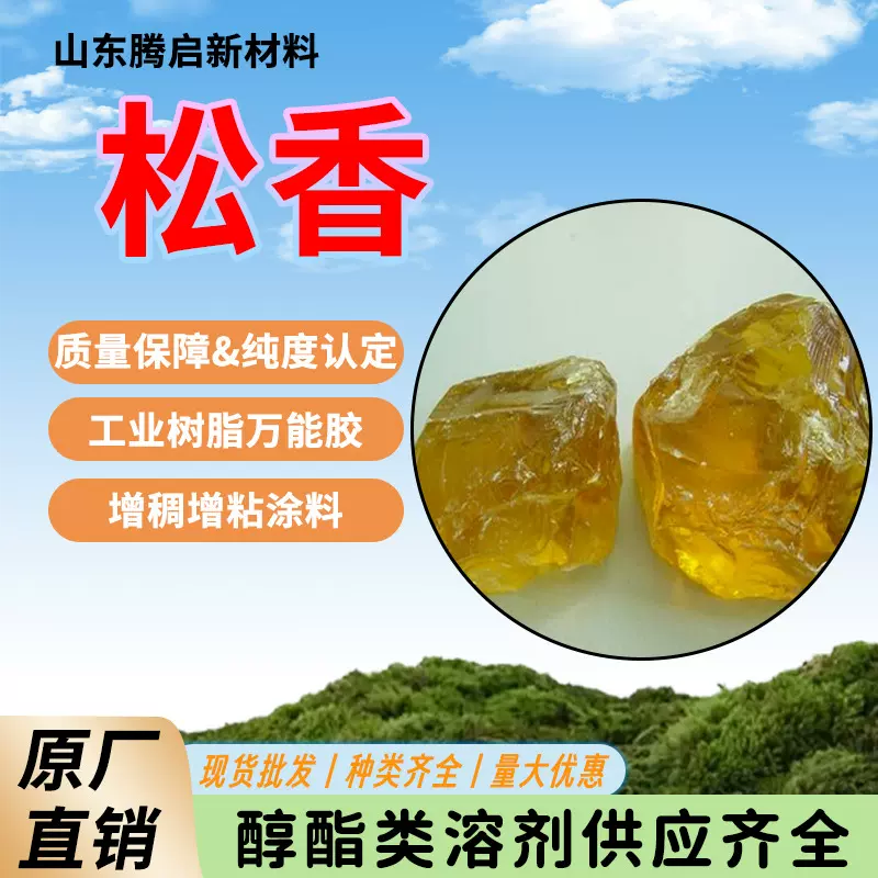 批发现货松香作热熔性压敏橡胶增粘剂及增强油墨对纸张附着力松香