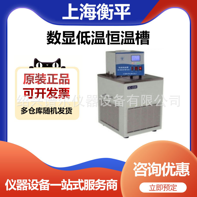 上海衡平DC1020实验室数显低温恒温槽