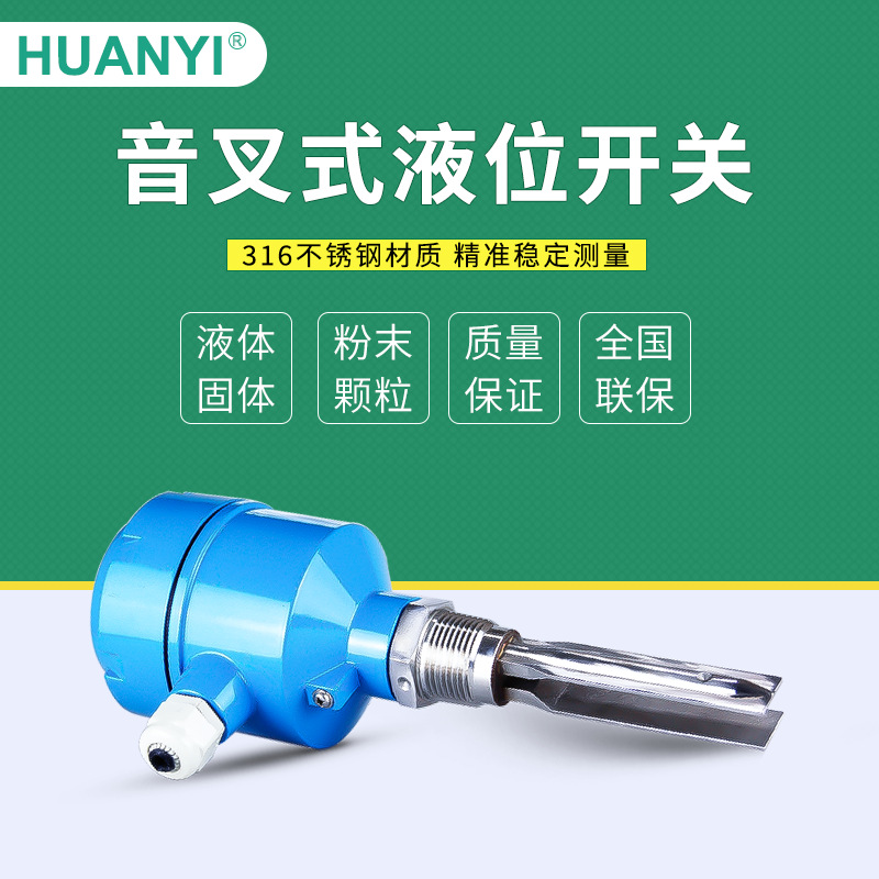 音叉液位开关振棒式液位报警控制器水位传感器高精度料位计物位计