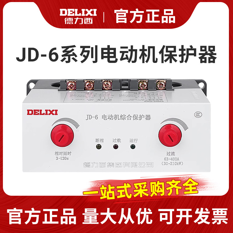 德力西电动机综合保护器JD-6 150A 250A 400A 电机断相过载保护