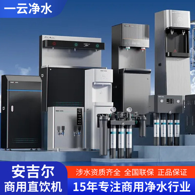 安吉尔 [商用净水器 RO反渗透过滤办公工厂单位净化直饮一体饮水机]