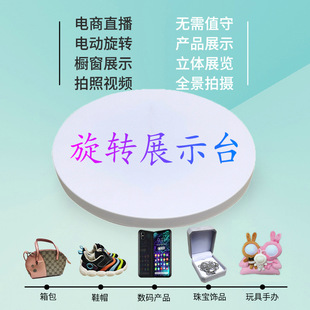 Electric turntable automatic rotation display stand live with goods jewelry hand-held products panoramic photo shooting video