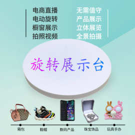 电动转盘自动旋转展示台架直播带货饰品手办产品全景拍照拍摄视频