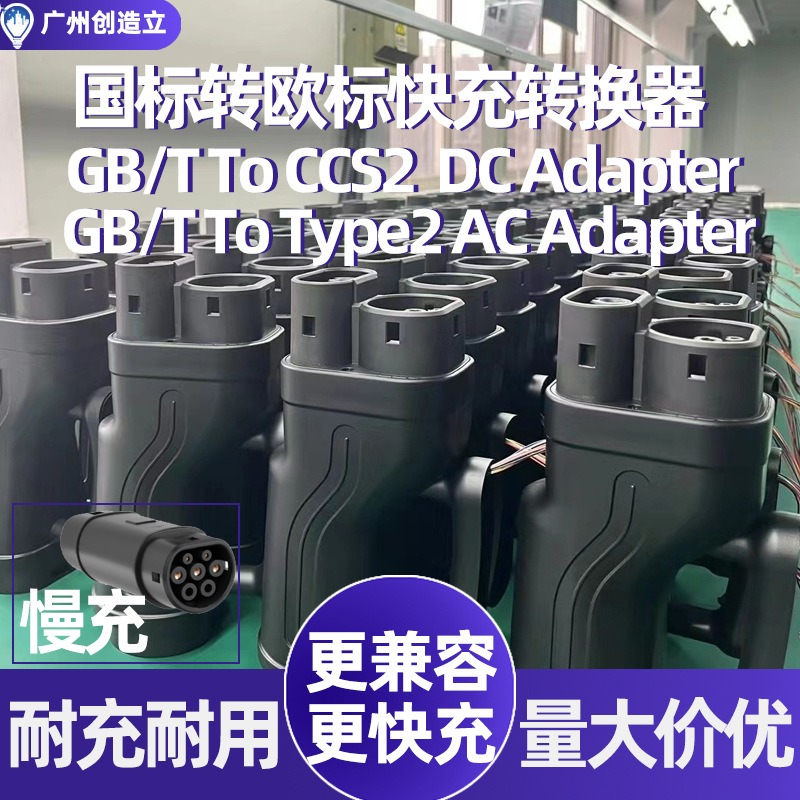 国标转欧标直流快充电桩转换头GBT CCS2转换器充电枪TYPE2转接头