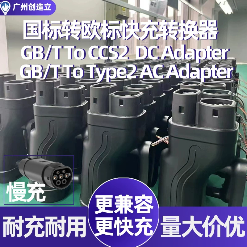 Национальный стандарт передачи стандарта постоянного тока быстрой зарядки сваи конвертер GBT CCS2 конвертер зарядный пистолет TYPE2 адаптер