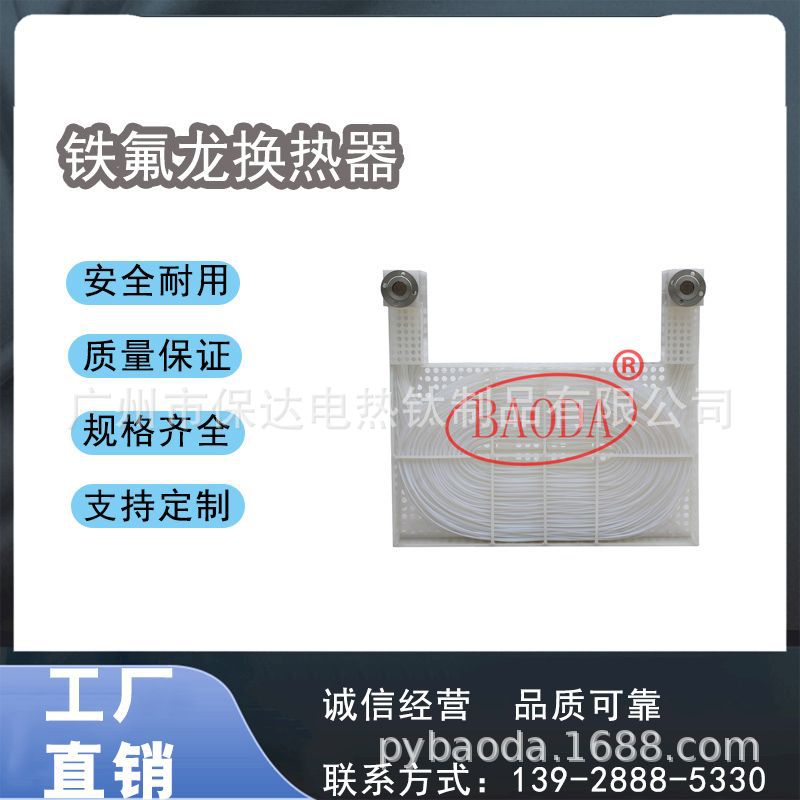 保达(BAODA)腐蚀性药液加热冷却设备/铁氟龙换热器杜邦原料铁氟龙